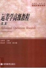 运筹学高级教程 第2版