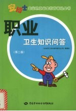 职业卫生知识问答 第2版