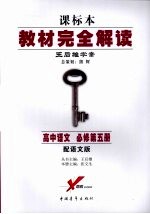 高中语文 必修5 配语文版