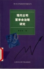 现代公司董事会治理研究