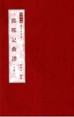 邯郸记曲谱 上