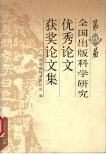 第四届全国出版科学研究优秀论文 获奖论文集