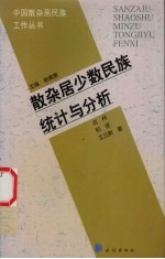 散杂居少数民族统计与分析