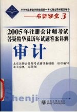 2005年注册会计师考试答疑精华及历年试题答案详解 审计