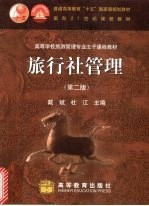 旅行社管理 第2版