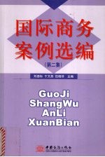 国际商务案例选编.第二集