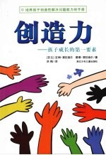 创造力:孩子成长的第一要素