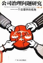公司治理问题研究 一个法理学的视角