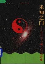 未知之门 邵伟华与周易预测索秘