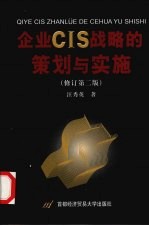 企业CIS战略的策划与实施 修订第2版