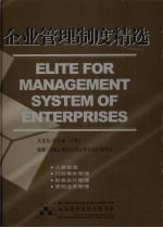 企业管理制度精选 一册