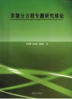 常微分方程专题研究续论