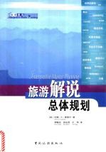 旅游解说总体规划