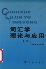 词汇学理论与应用 2