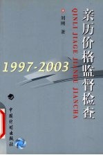 亲历价格监督检查 1997-2003