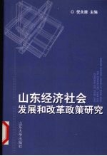 山东经济社会发展和改革政策研究