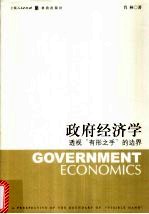 政府经济学 透视“有形之手”的边界