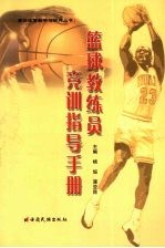篮球教练员竞训指导手册