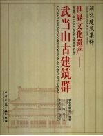世界文化遗产 武当山古建筑群 ancient building complexes on Wudang Mountain 中英文本