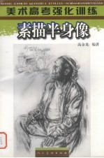 美术高考强化训练 素描半身像