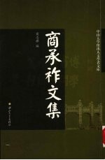 商承祚文集