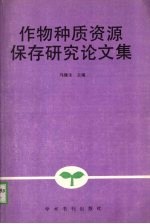 作物种质资源保存研究论文集
