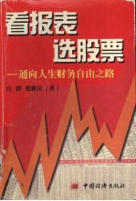 看报表 选股票 通向人生财务自由之路