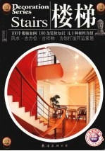百姓装修 34 楼梯