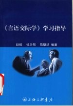 《言语交际学》学习指导