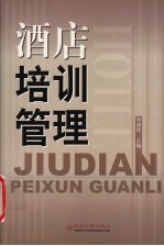 酒店培训管理