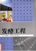 发酵工程
