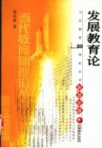 发展教育论 新世纪版
