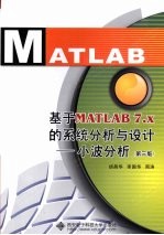 基于MATLAB 7.X的系统分析与设计 小波分析 第3版