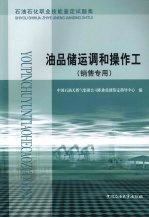 石油石化职业技能鉴定试题集 油品储运调和操作工 销售专用