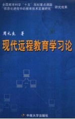 现代远程教育学习论
