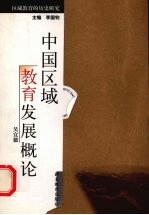 中国区域教育发展概论