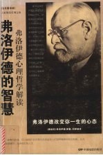 弗洛伊德的智慧 弗洛伊德心理哲学解读