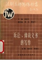 诉讼、仲裁文书的写作 下