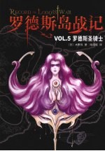 罗德斯岛战记 罗德斯圣骑士