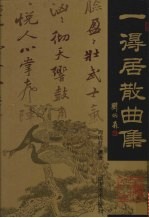 一得居散曲集