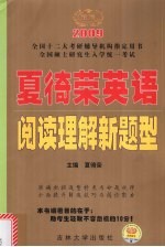 夏徛荣英语阅读理解新题型 2009