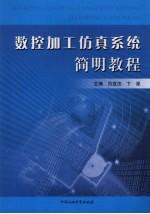 数控加工仿真系统简明教程