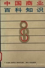 中国商业百科知识