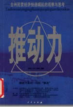推动力 台州民营经济快速崛起的观察与思考