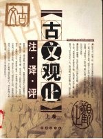 古文观止 注·译·评 上