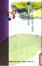 第二、三届大学文学奖得奖作品集