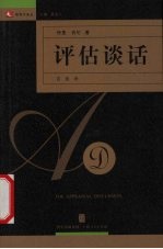 评估谈话