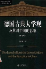 德国古典大学观及其对中国的影响 修订版