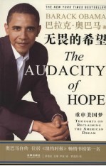 无畏的希望 重申美国梦