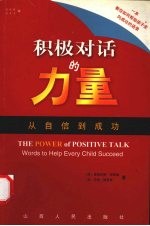 积极对话的力量 从自信到成功